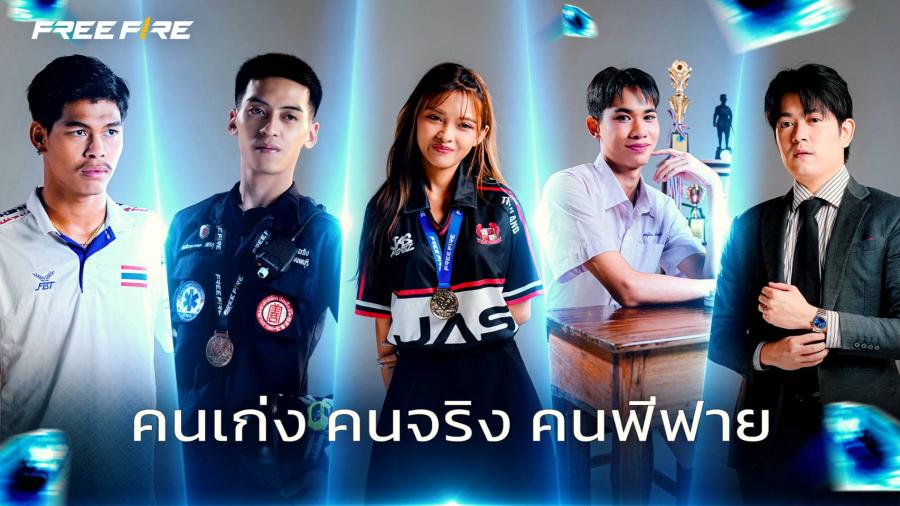 Free Fire ครบรอบ 8 ปี ส่งต่อแรงบันดาลใจผู้เล่นไทย  ผ่านแคมเปญ “Hidden Gems: คนเก่ง คนจริง คนฟีฟาย” 