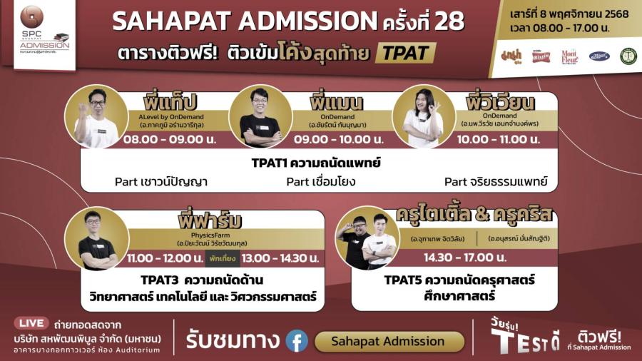 มหกรรมติวฟรี “Sahapat Admission” พร้อมส่ง #DEK69 ถึงฝั่งฝัน กับกิจกรรม “ติวเข้มโค้งสุดท้าย TPAT”   