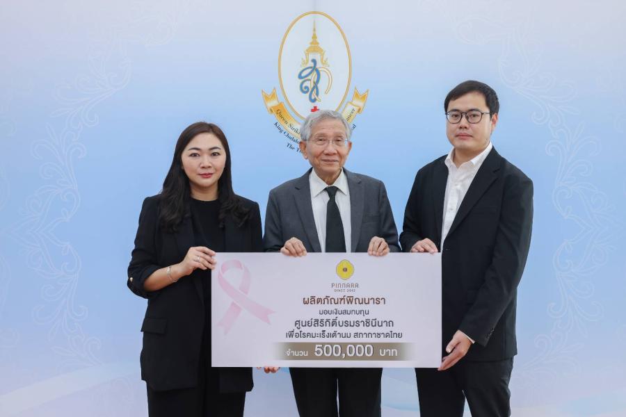 พิณนารา มอบเงินสนับสนุน ศูนย์สิริกิติ์บรมราชินีนาถ เพื่อโรคมะเร็งเต้านม สภากาชาดไทย