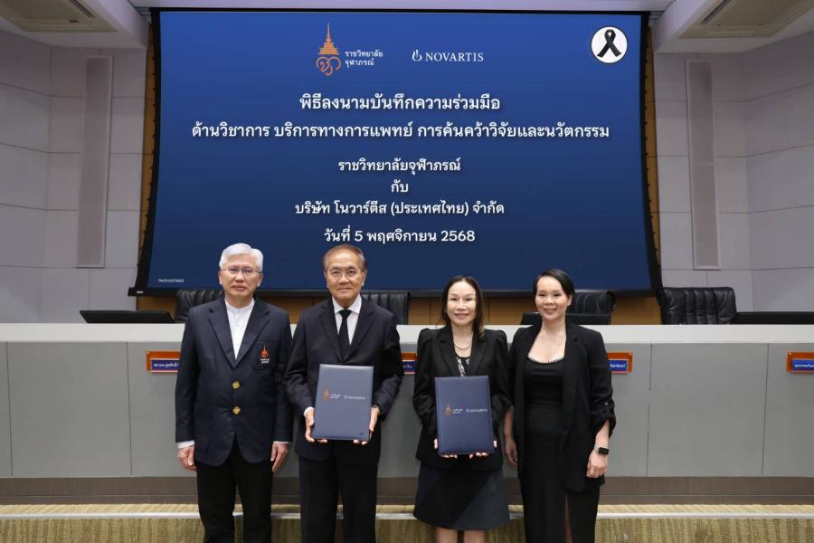 ราชวิทยาลัยจุฬาภรณ์ และโนวาร์ตีส ร่วมลงนามความร่วมมือด้านวิชาการ มุ่งยกระดับการแพทย์ ค้นคว้าวิจัย และนวัตกรรมเพื่อผู้ป่วยไทย