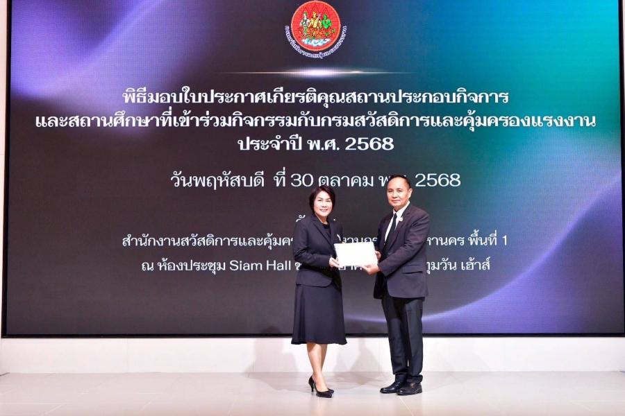 “ไทยวาโก้” คว้าสถานประกอบการดีเด่นประจำปี 2568  ตอกย้ำความมุ่งมั่นดูแลพนักงานสู่การเติบโตอย่างยั่งยืน