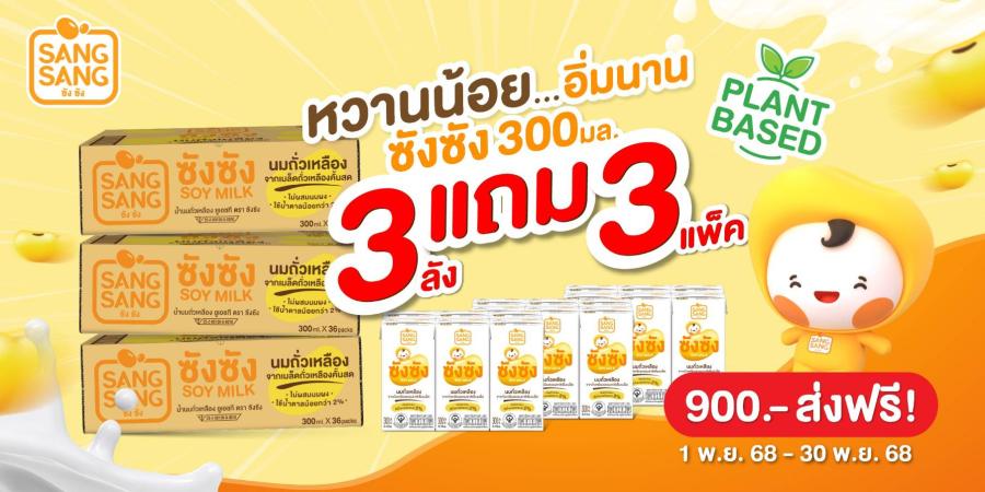 “ซังซัง” หวานน้อย...อิ่มนาน จัดโปร 3 แถม 3 ตลอดเดือน พ.ย.68