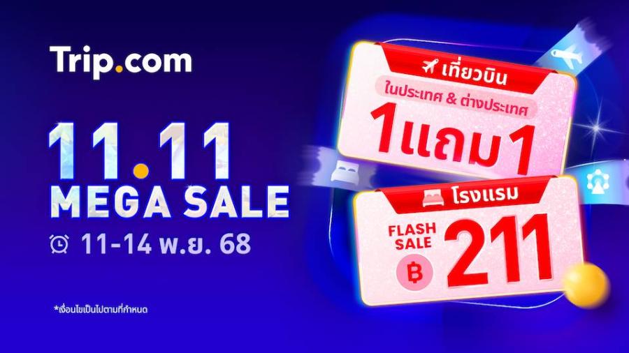 Trip.com เล่นใหญ่ โปรฯ 11.11 ดีลท่องเที่ยวครบจบในที่เดียว ตั๋วเครื่องบินซื้อ 1 แถม 1 โรงแรมคืนละ 211 บาท โปรฯเช่ารถและตั๋วท่องเที่ยวลด 50%*