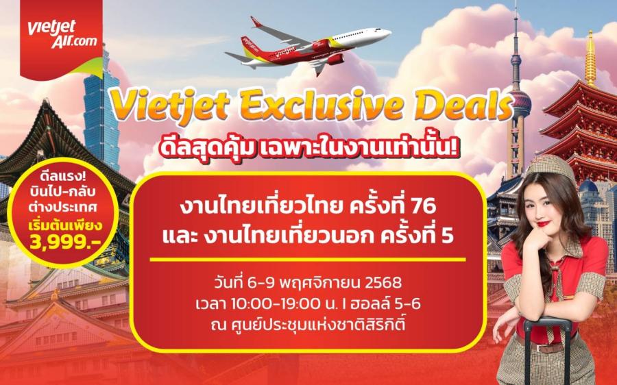 เวียตเจ็ทไทยแลนด์ ขนดีลพิเศษสุดคุ้มเฉพาะงานไทยเที่ยวไทย ครั้งที่ 76