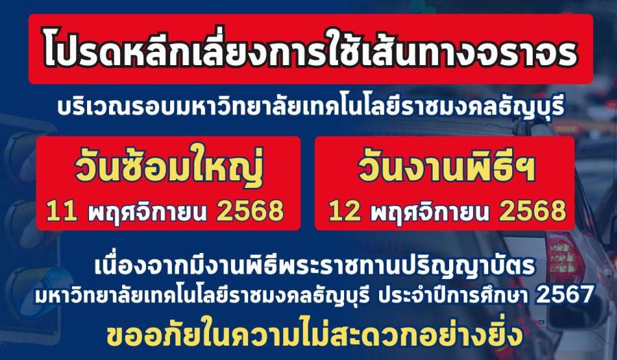 มทร.รับปริญญา ครั้งที่ 39  โปรดหลีกเลี่ยงเส้นทาง 	มหาวิทยาลัยเทคโนโลยีราชมงคลธัญบุรี (มทร.ธัญบุรี) แจ้งเตือนประชาชนผู้ใช้รถใช้ถนน โปรดหลีกเลี่ยงเส้นทาง ถ.รังสิต – นครนายก กม.13  (คลองหก)  จ.ปทุมธานี