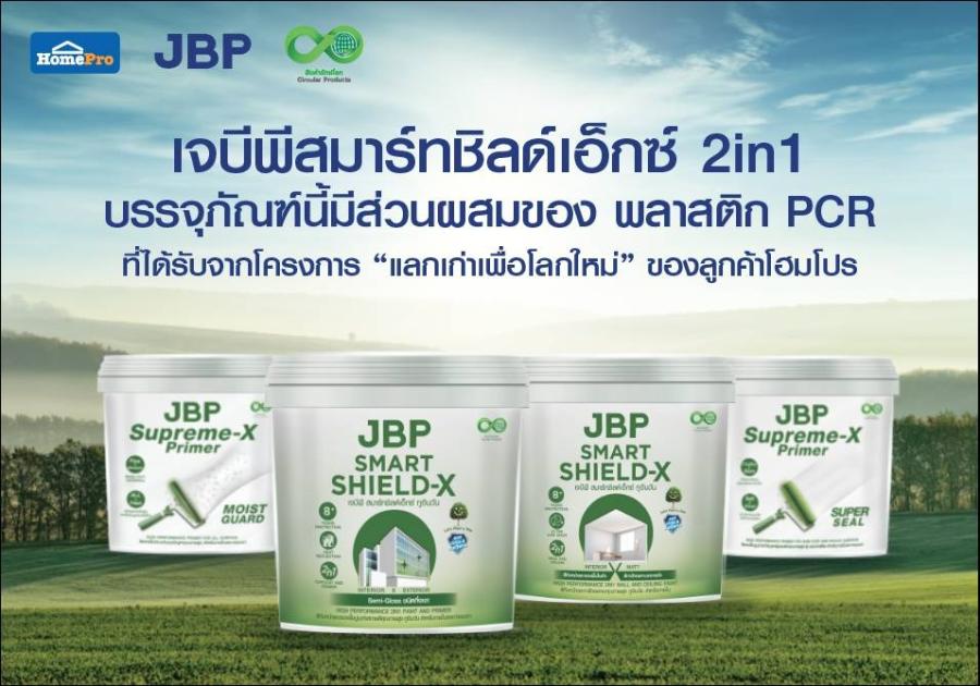เจบีพี x  โฮมโปร เดินหน้าต่อยอด โมเดล Circular Economy  เปลี่ยนของเก่าสู่ “บรรจุภัณฑ์รักษ์โลก”  ภายใต้สินค้ารักษ์โลก หรือ “Circular Products” จากโครงการ ‘แลกเก่าเพื่อโลกใหม่’  ยกระดับเศรษฐกิจหมุนเวียน สู่เป้าหมาย Net Zero 2050