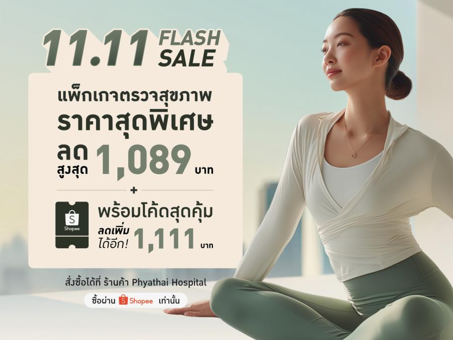 “All You Can Check” ชวนดูแลสุขภาพ—รับจังหวะ 11.11  ให้ของขวัญตัวเองด้วยการ “ตรวจ – ปรับ – เปลี่ยน – ติดตาม – ต่อเนื่อง”