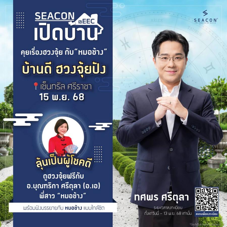 ซีคอนบุกอีอีซี ดึง ‘หมอช้าง–ทศพร’ เปิดมุมมองบ้านดีฮวงจุ้ยปัง เติมพลังบวกให้ผู้อยู่อาศัย 15 พ.ย. นี้ ที่เซ็นทรัล ศรีราชา
