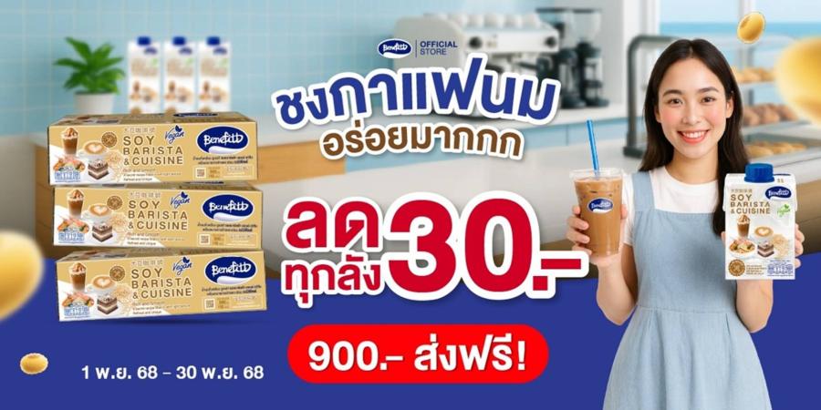 “เบนิฟิตต์ ซอย บาริสต้า” เอาใจคาเฟ่-ร้านเครื่องดื่ม  ส่งโปรแรงสุดคุ้ม 3 ลัง 900 บาท