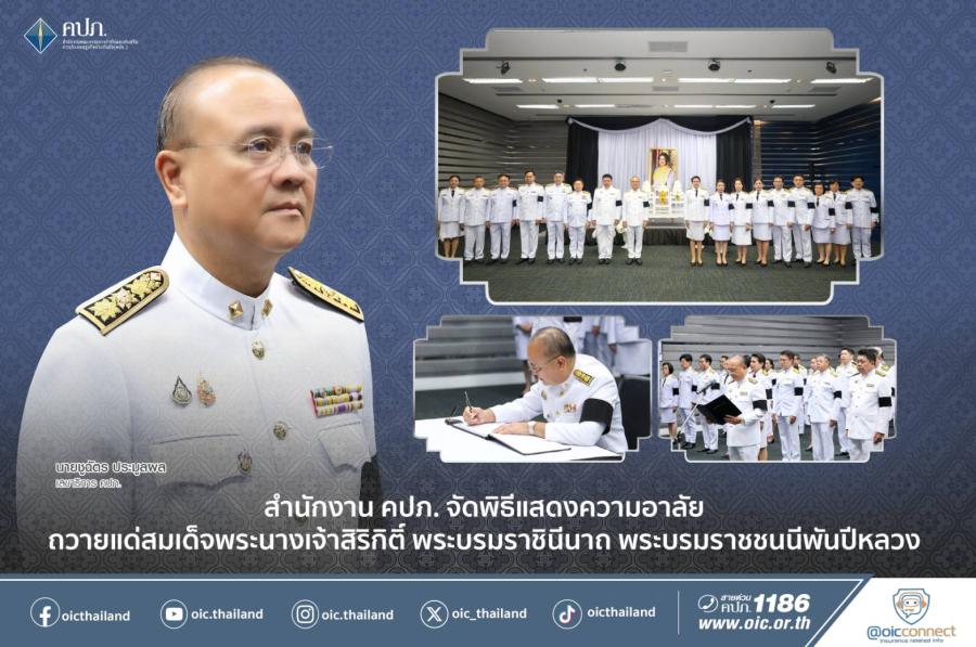 สำนักงาน คปภ. จัดพิธีแสดงความอาลัยถวายแด่สมเด็จพระนางเจ้าสิริกิติ์ พระบรมราชินีนาถ พระบรมราชชนนีพันปีหลวง