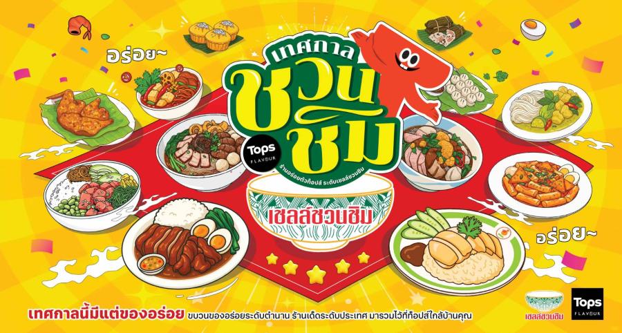 TOPS x เชลล์ชวนชิม ชวนช้อป กิน ฟินไม่อั้น! ใน “เทศกาลเชลล์ชวนชิม”   ยกขบวนของอร่อยระดับตำนานทั่วไทยมาไว้ที่ท็อปส์ สายกินต้องมา!