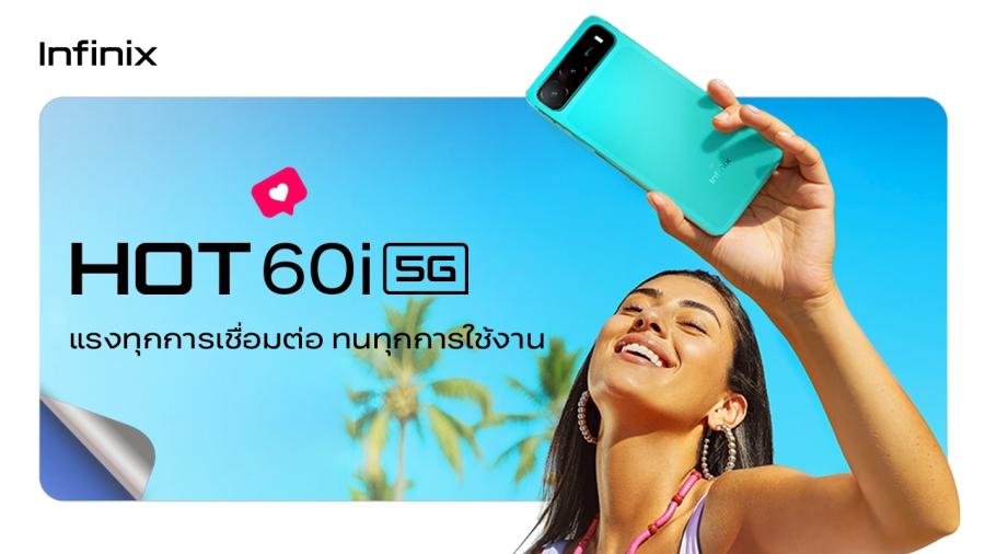 อินฟินิกซ์ยกระดับประสบการณ์ 5G ในราคาจับต้องได้ เปิดตัว HOT 60i 5G “ชิปแรง ดีไซน์หรู แบตอึด”  พร้อมส่งดีล 11.11 ท้าชนตลาดกับโปรฯ สมาร์ทโฟนและแกดเจ็ตรุ่นดัง ลดสูงสุดถึง 10111บาท 