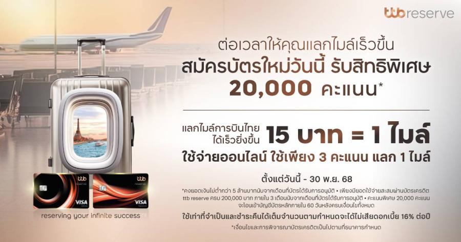 ทีทีบี ขยายโปรโมชันบัตรเครดิต ttb reserve “แลกไมล์เร็วยิ่งขึ้น” ถึง 30 พฤศจิกายนนี้  สมัครบัตรใหม่วันนี้ รับคะแนนพิเศษ 20000 คะแนน ให้ทุกการเดินทางคุ้มค่ายิ่งกว่าเดิม