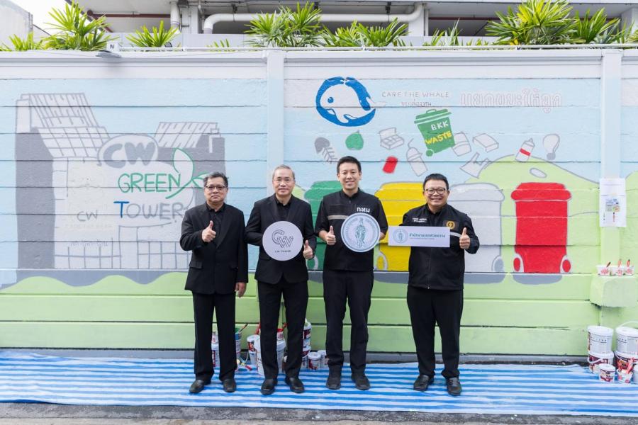“ซีดับเบิ้ลยู ทาวเวอร์” ผนึกกำลัง กทม. และชุมชน สร้าง “CW Sustainable Art” พลิกโฉมกำแพง สู่พื้นที่ศิลปะสิ่งแวดล้อม ย้ำภาพผู้นำอาคาร Net Zero 