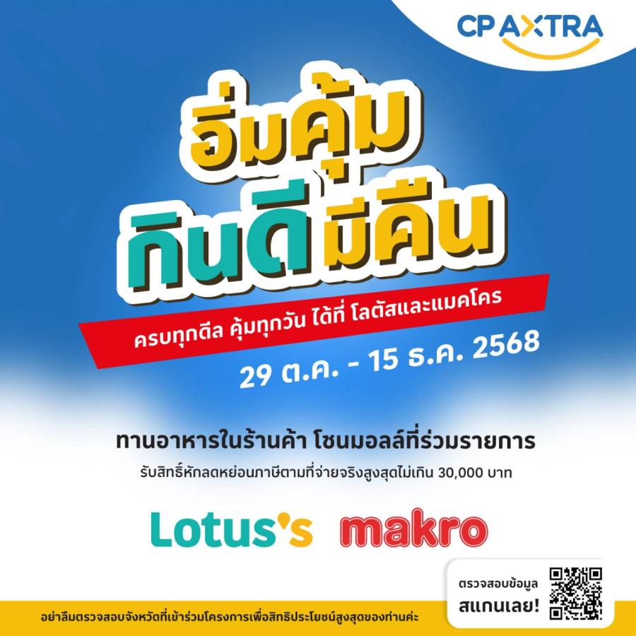 แม็คโคร-โลตัส ชวน ‘อิ่มคุ้ม กินดี มีคืน’ รับสิทธิ์คืนภาษีได้ทุกมื้อ  กับร้านอาหารแบรนด์ดังที่ร่วมโครงการ “เที่ยวดีมีคืน”