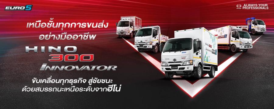 ฮีโน่เปิดตัวผลิตภัณฑ์ใหม่ตามมาตรฐานไอเสีย Euro 5 “HINO 300 Innovator”  รถบรรทุกเล็กที่ ‘คิดใหญ่’ เพื่อธุรกิจคุณ