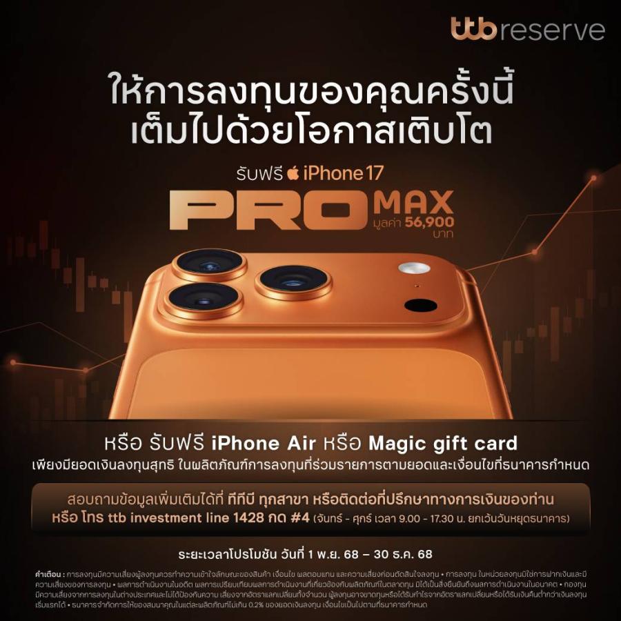 ทีทีบี ต่อยอดการลงทุนอย่างมั่นใจ ด้วยกองทุนรวมที่คัดสรรมาเพื่อลูกค้าคนสำคัญ  พร้อมโอกาสเติบโตและของรางวัลสุดพิเศษ iPhone 17 Pro Max   