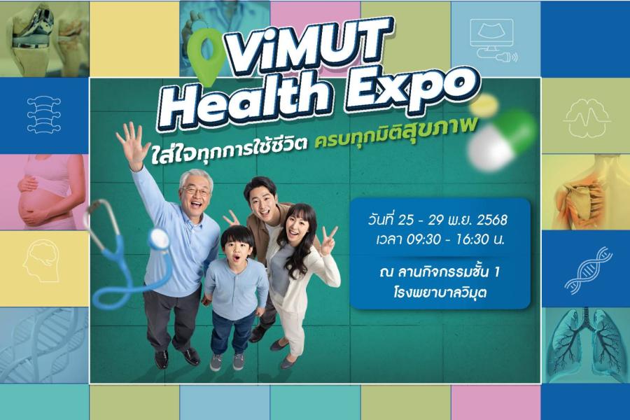วิมุตชวนอัปเกรดสุขภาพส่งท้ายปี กับงาน ViMUT Health Expo ใส่ใจทุกการใช้ชีวิต ครบทุกมิติสุขภาพ พร้อมโปรคุ้มจัดเต็ม ตั้งแต่ 25 – 29 พฤศจิกายน 2568