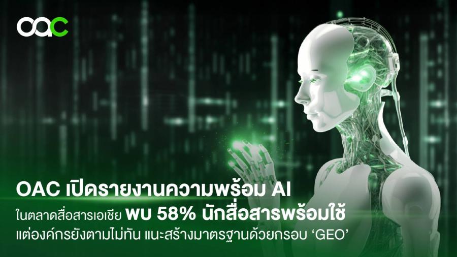 One Asia Communications เปิดรายงานการเขย่าภูมิทัศน์ตลาดการสื่อสารด้วย AI ในเอเชีย  ชี้ 58% ของนักสื่อสารองค์กรพร้อมให้ AI เป็นผู้ช่วย แม้การใช้จริงในองค์กรยังต่ำ  พร้อมเปิดตัวคัมภีร์ช่วยปิดแก็ปองค์กรเข้าใกล้ – เข้าใจ ใช้ AI อย่างมีกลยุทธ์รับปี 2026