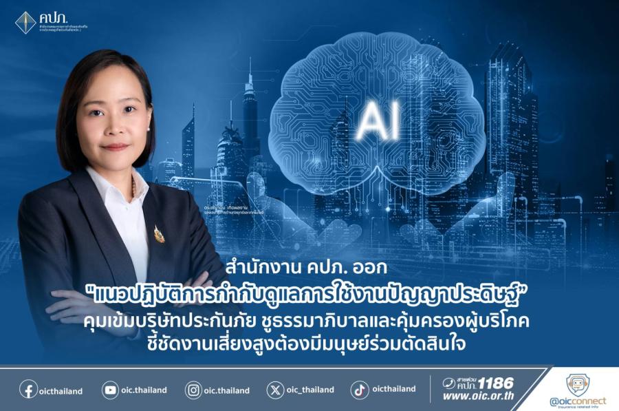 สำนักงาน คปภ. ออก “แนวปฏิบัติการกำกับดูแลการใช้งานปัญญาประดิษฐ์” คุมเข้มบริษัทประกันภัย ชูธรรมาภิบาลและคุ้มครองผู้บริโภค ชี้ชัดงานเสี่ยงสูงต้องมีมนุษย์ร่วมตัดสินใจ