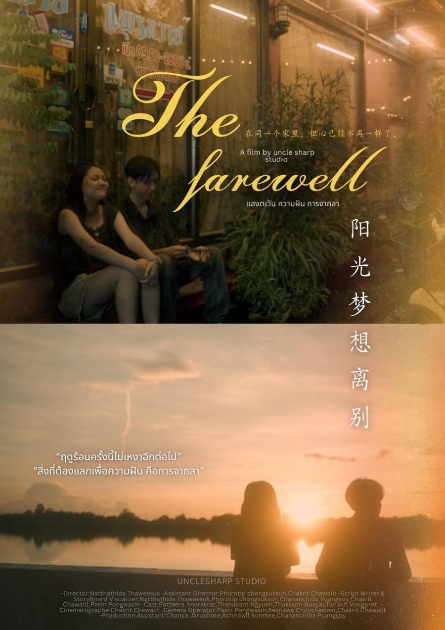“The Farewell แสงตะวัน ความฝัน การจากลา” ภาพยนตร์สั้นจากทีมเยาวชนเมืองอุบลฯ ได้รับเลือกฉายโชว์ที่เทศกาลหนัง YICFF