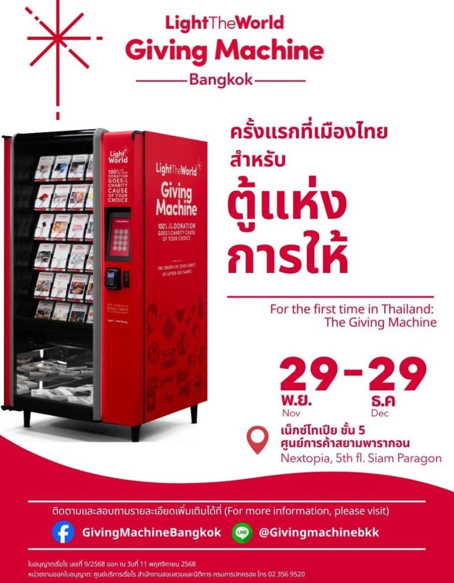 ‘Giving Machine’ ปรากฏการณ์ตู้บริจาคเปลี่ยนโลก  เตรียมเปิดตัวครั้งแรกในเอเชียตะวันออกเฉียงใต้ ณ สยามพารากอน กรุงเทพฯ   โมเดลการให้เพื่อสังคมที่ประสบความสำเร็จทั่วโลก เดินหน้าสู่ไทย พร้อมการันตี 100% ของยอดบริจาคส่งตรงให้องค์กรการกุศล