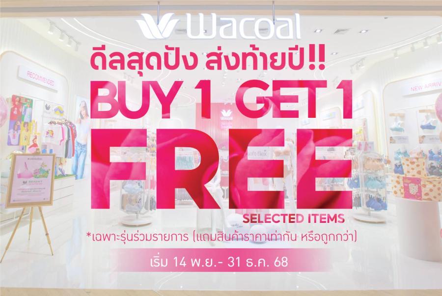 วาโก้ จัดดีลสุดปังส่งท้ายปี กับโปรโมชัน “ซื้อ 1 แถม 1”  เริ่ม 14 พฤศจิกายน - 31 ธันวาคม 68 ที่วาโก้ช็อป ทุกสาขาทั่วประเทศ