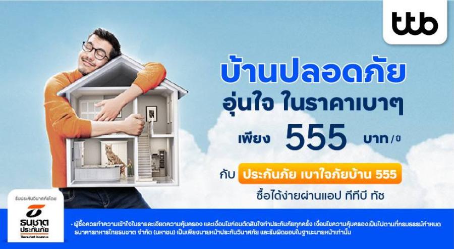 ทีทีบี เสิร์ฟประกันภัยบ้าน เติมเต็มความคุ้มครอง ในราคาเบา ๆ  เพิ่มความอุ่นใจ ซื้อง่ายผ่านแอป ทีทีบี ทัช   