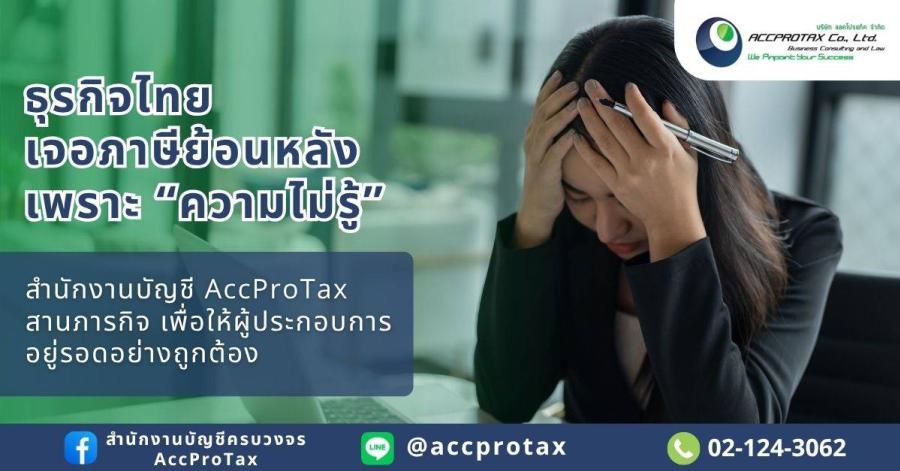 ธุรกิจไทยเจอภาษีย้อนหลังเพราะ “ความไม่รู้”  สำนักงานบัญชี AccProTax   พร้อมสร้างความเข้าใจเรื่องบัญชีและภาษี เพื่อให้ผู้ประกอบการไม่ต้องเผชิญความเสี่ยงภาษีย้อนหลัง   