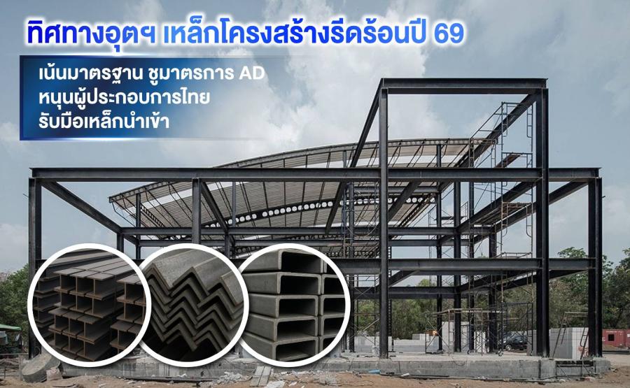 สมาคมผู้ผลิตเหล็กโครงสร้างรูปพรรณรีดร้อน เผยทิศทางอุตสาหกรรมเหล็กโครงสร้างรีดร้อนปี 69  หนุนมาตรการ AD เสริมเกราะผู้ประกอบการไทย รับมือความท้าทายเหล็กนำเข้า เร่งปรับตัวสู่มาตรฐานอย่างยั่งยืน