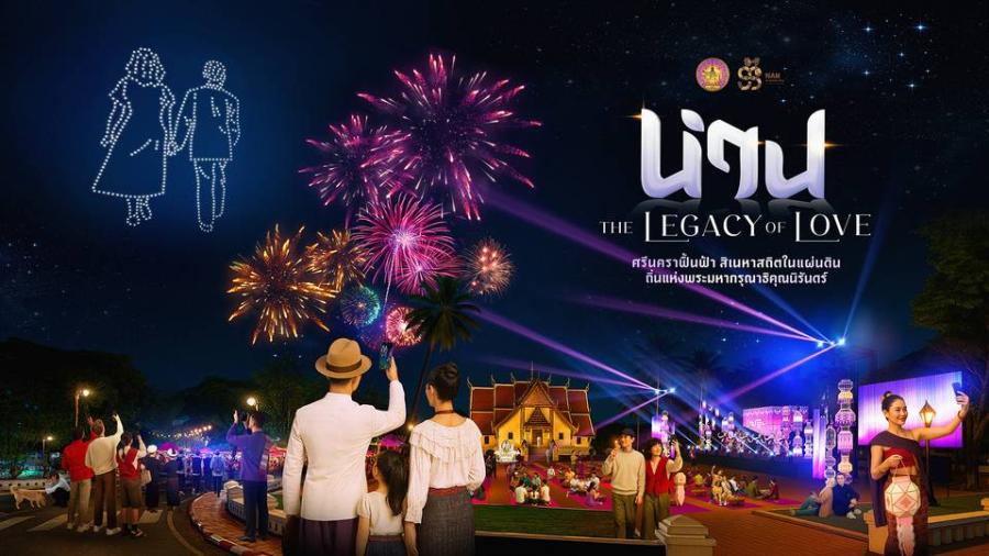   ‘น่าน’ จัดยิ่งใหญ่ THE LEGACY OF LOVE ศรีนคราฟื้นฟ้า สิเนหาสถิตในแผ่นดิน                    น้อมรำลึกสมเด็จพระพันปีหลวง ชวนสัมผัส 3 โซนแห่งสิเนหา ส่งท้ายปี