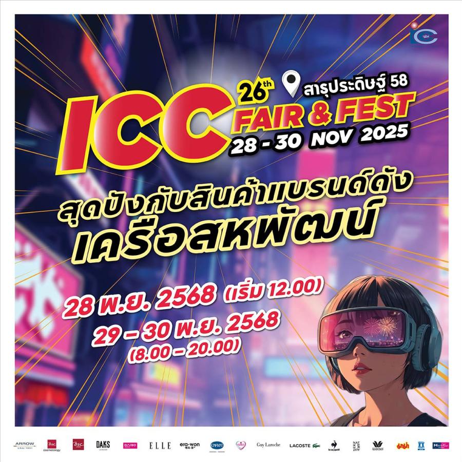 ช้อปคุ้ม! ไอ.ซี.ซี. แฟร์ แอนด์ เฟส ครั้งที่ 26 จัดมหกรรมสินค้าแบรนด์ดัง  ในเครือสหพัฒน์ฯ ลดราคาสูงสุด 80%