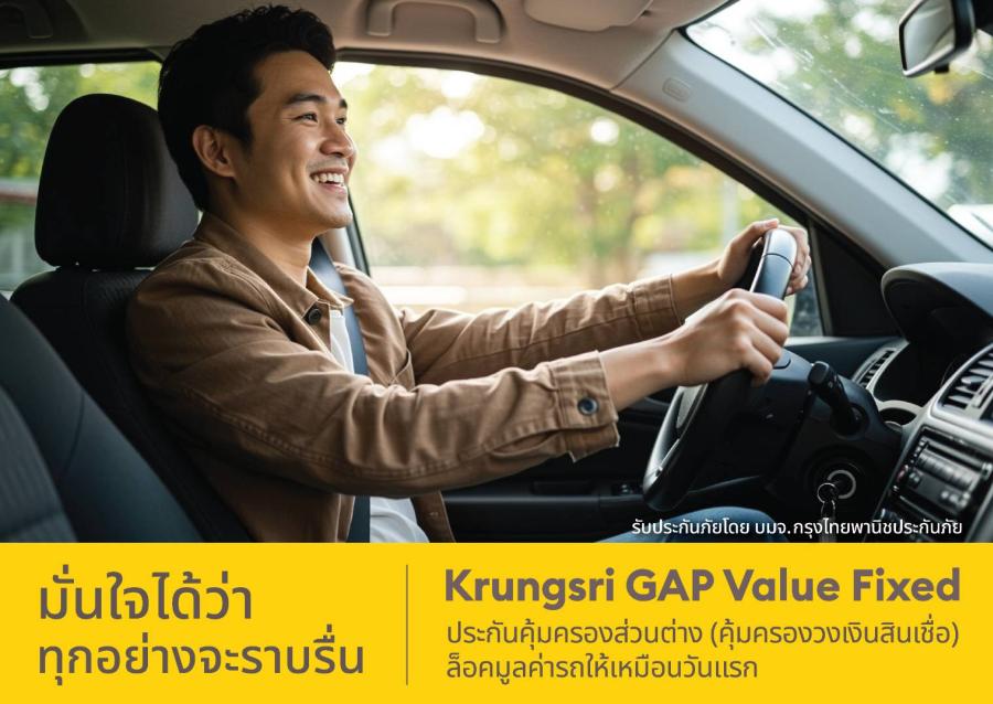KPI ผนึกกำลัง QBE และกรุงศรี ออโต้ โบรคเกอร์ เปิดตัวประกันภัย “Krungsri GAP Value Fixed” ประกันคุ้มครองส่วนต่าง (คุ้มครองวงเงินสินเชื่อ) ล็อคมูลค่ารถให้เหมือนวันแรก