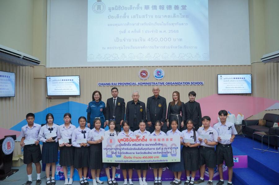 มูลนิธิป่อเต็กตึ๊ง เสริมสร้าง อนาคตเด็กไทย มอบทุนการศึกษาให้แก่นักเรียนในถิ่นทุรกันดาร รุ่นที่ 4 ประจำปี พ.ศ. 2568 