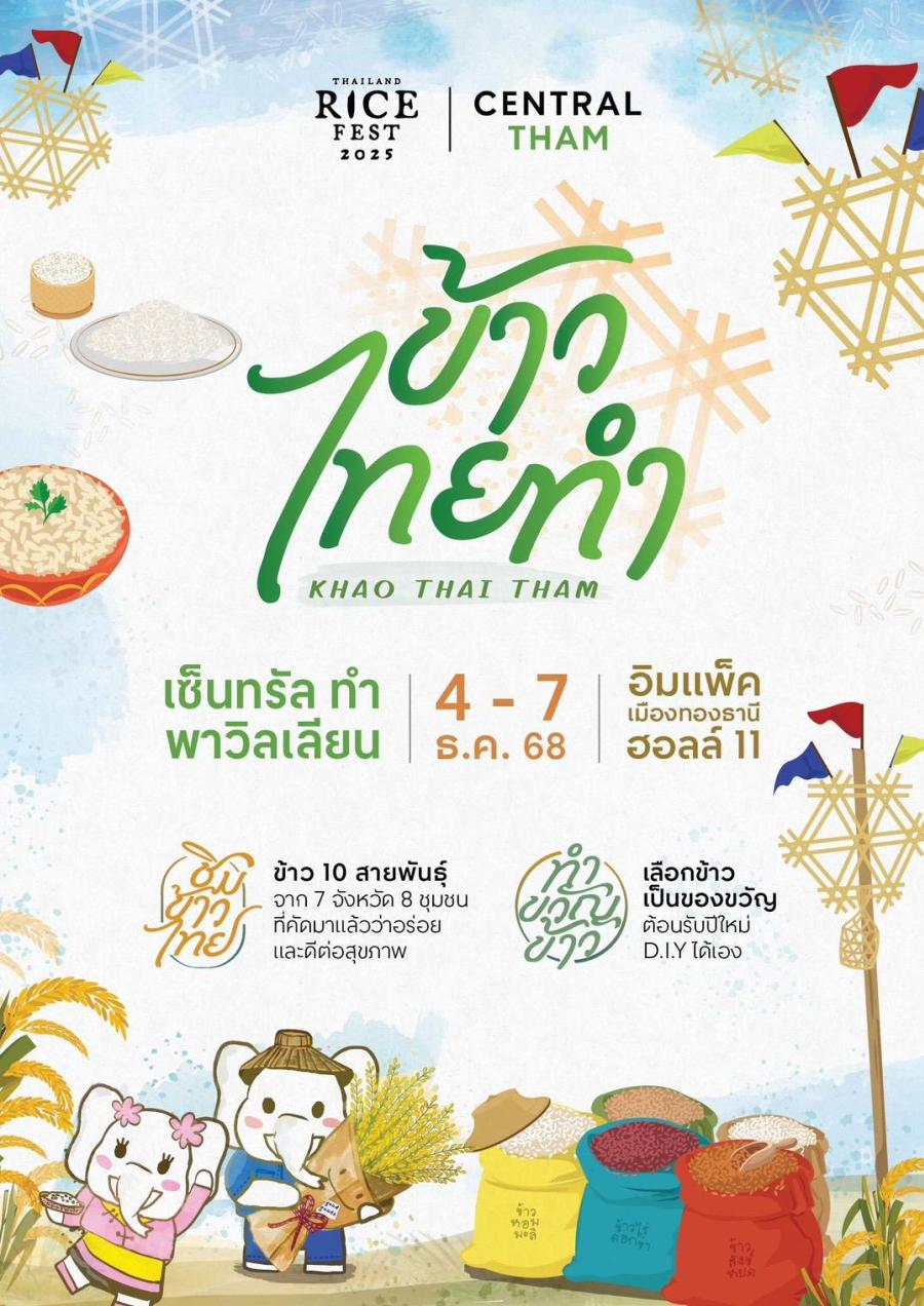 4-7 ธันวาคม 2568 นี้  กลับมาอีกครั้งกับงานเทศกาลข้าวที่ใหญ่ที่สุดในประเทศไทย ที่รวบรวมข้าวหลากหลายสายพันธุ์จากทั่วประเทศไว้ที่ เซ็นทรัล ทำ พาวิลเลียน  ภายใต้คอนเซ็ปต์ “ข้าว ไทย ทำ” ที่รวบรวมข้าวที่ดีที่สุดกว่า 10 สายพันธุ์ จาก 7 ชุมชน 8 จังหวัด  ในงาน  Thailand Rice Fest 2025  ณ อิมแพ็ค เมืองทองธานี ฮอลล์ 11