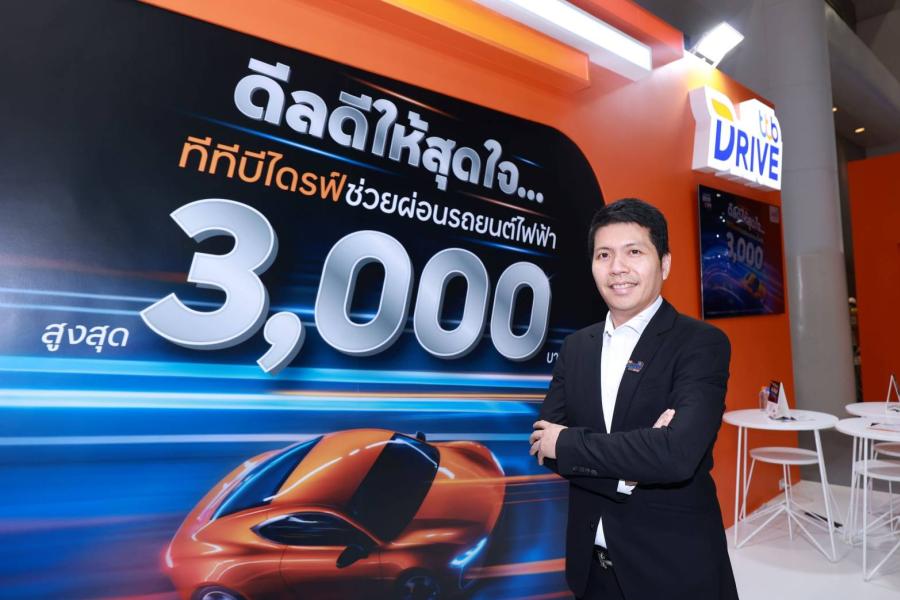 ทีทีบีไดรฟ์ จัดดีลดีส่งท้ายปี สำหรับผู้ซื้อรถยนต์ไฟฟ้า ในงาน Motor Expo 2025  ช่วยผ่อนสูงสุด 3000 บาท รู้วงเงินสินเชื่อผ่าน My Credit ใน 2 นาที