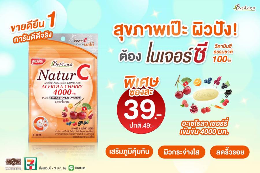 “บีไชน์ เนเจอร์ซี สูตรใหม่” ภูมิคุ้มกันดี ผิวสวยสดใส! พิเศษรับลมหนาว แบบซอง เพียง 39 บาท ที่เซเว่น อีเลฟเว่น ทุกสาขา!