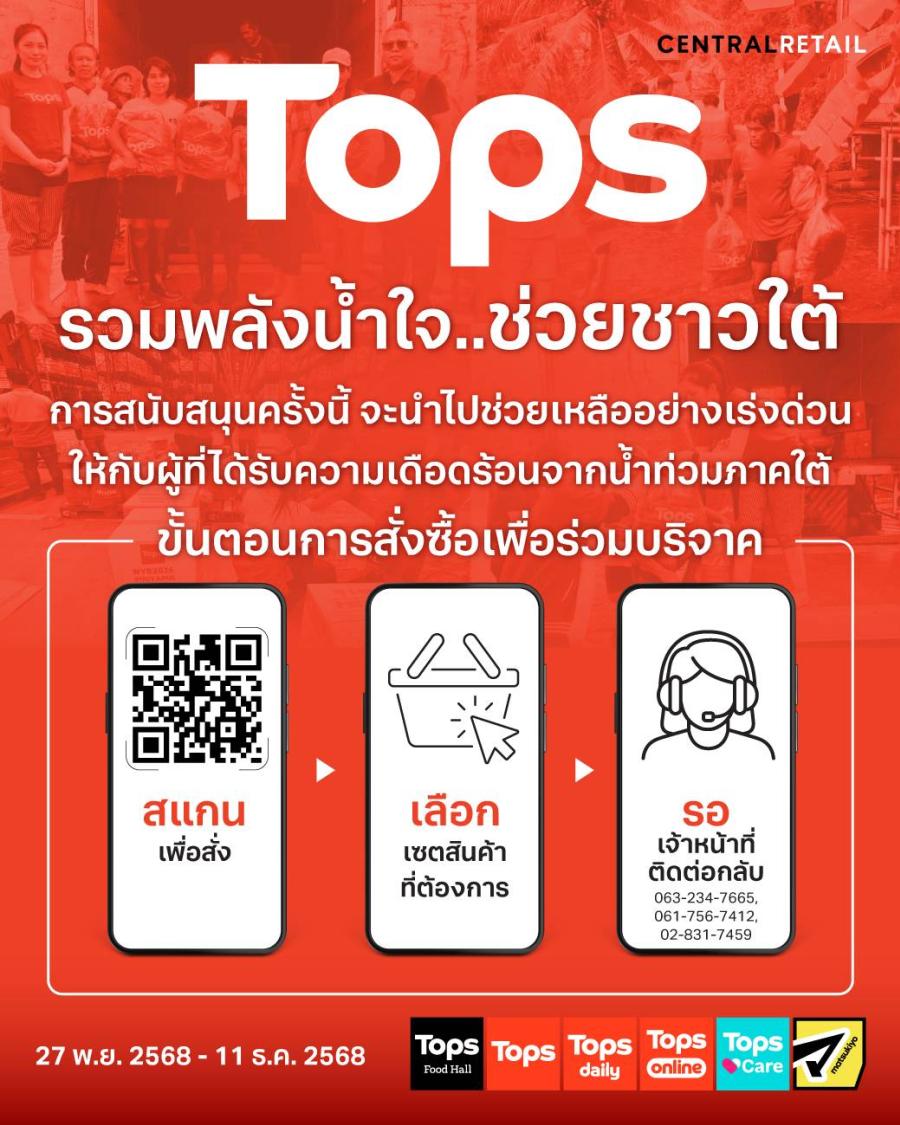 ท็อปส์ ในเครือเซ็นทรัล รีเทล ชวนคนไทย “รวมพลังน้ำใจ... ช่วยชาวใต้” ผ่านชุดเซตของใช้จำเป็น พร้อมเปิดให้บริจาคผ่านช่องทาง QR Code เพื่อร่วมส่งต่อความช่วยเหลืออย่างเร่งด่วน