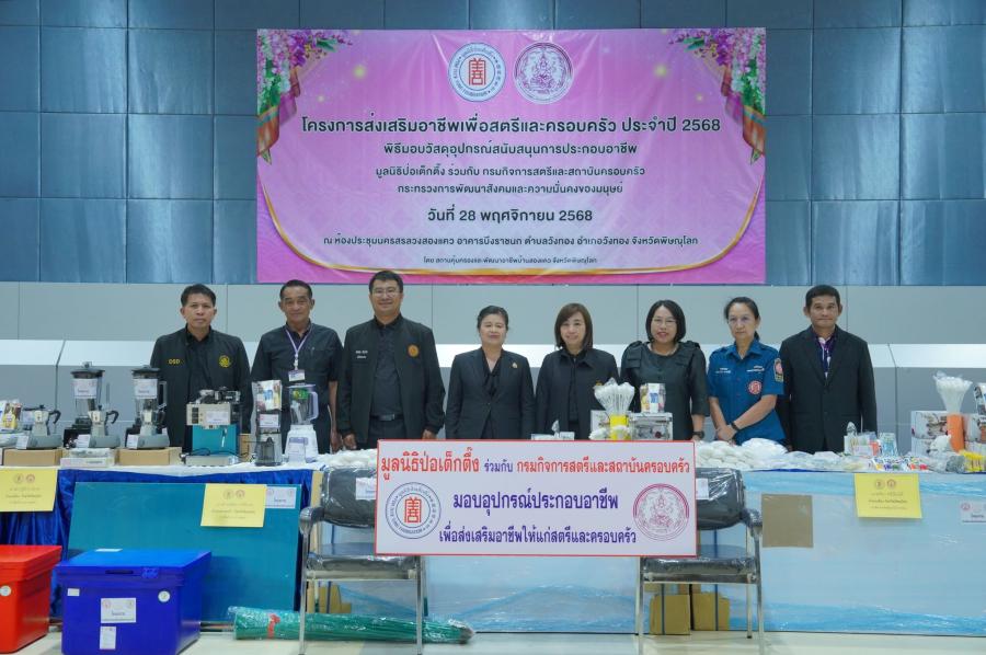 มูลนิธิป่อเต็กตึ๊งขยายโอกาส สร้างอาชีพ สร้างชีวิตอย่างเท่าเทียมแก่ชาวพิษณุโลก