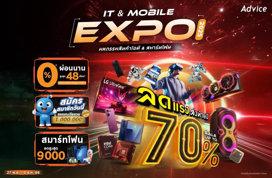 Advice เดินหน้าจัด IT & Mobile Expo 2025 กระจายโอกาสการเข้าถึงเทคโนโลยีสู่ภูมิภาค พร้อมโซลูชันการเงินที่ตอบโจทย์ทุกกลุ่มอาชีพ