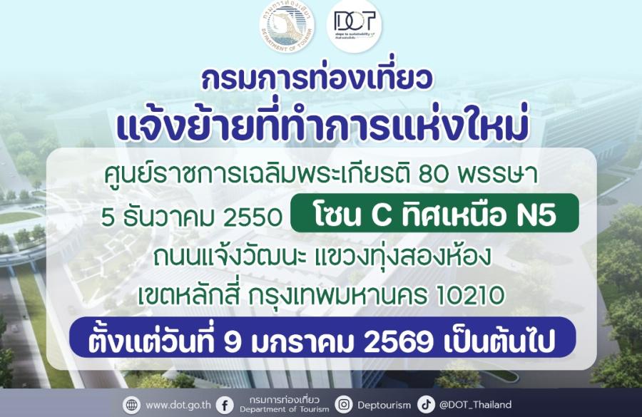 ฤกษ์ดี 9 ม.ค. 69 กรมการท่องเที่ยวย้ายสถานที่ทำการไปยังอาคาร โซน C ศูนย์ราชการฯ แจ้งวัฒนะ