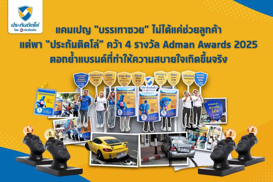 แคมเปญ “บรรเทาซวย” ไม่ได้แค่ช่วยลูกค้า แต่พา “ประกันติดโล่” คว้า 4 รางวัล Adman Awards 2025 ตอกย้ำแบรนด์ที่ทำให้ความสบายใจเกิดขึ้นจริง