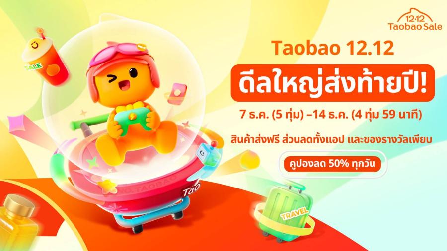 เริ่มนับถอยหลังสู่เทศกาล 12.12 Taobao Mega Celebration ในไทย จัดเต็มดีลใหญ่ส่งท้ายปี  พร้อมกิจกรรมแจกทองในงาน Pop-Up ที่ เซ็นเตอร์พอยท์ สยามสแควร์   