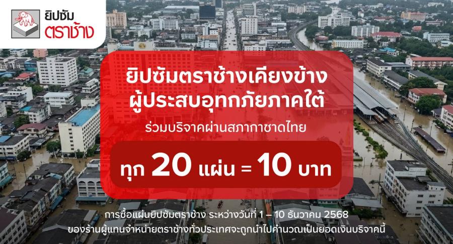 ยิปซัมตราช้าง ส่งต่อน้ำใจสู่พี่น้องชาวใต้ ร่วมบริจาคผ่านสภากาชาดไทย   