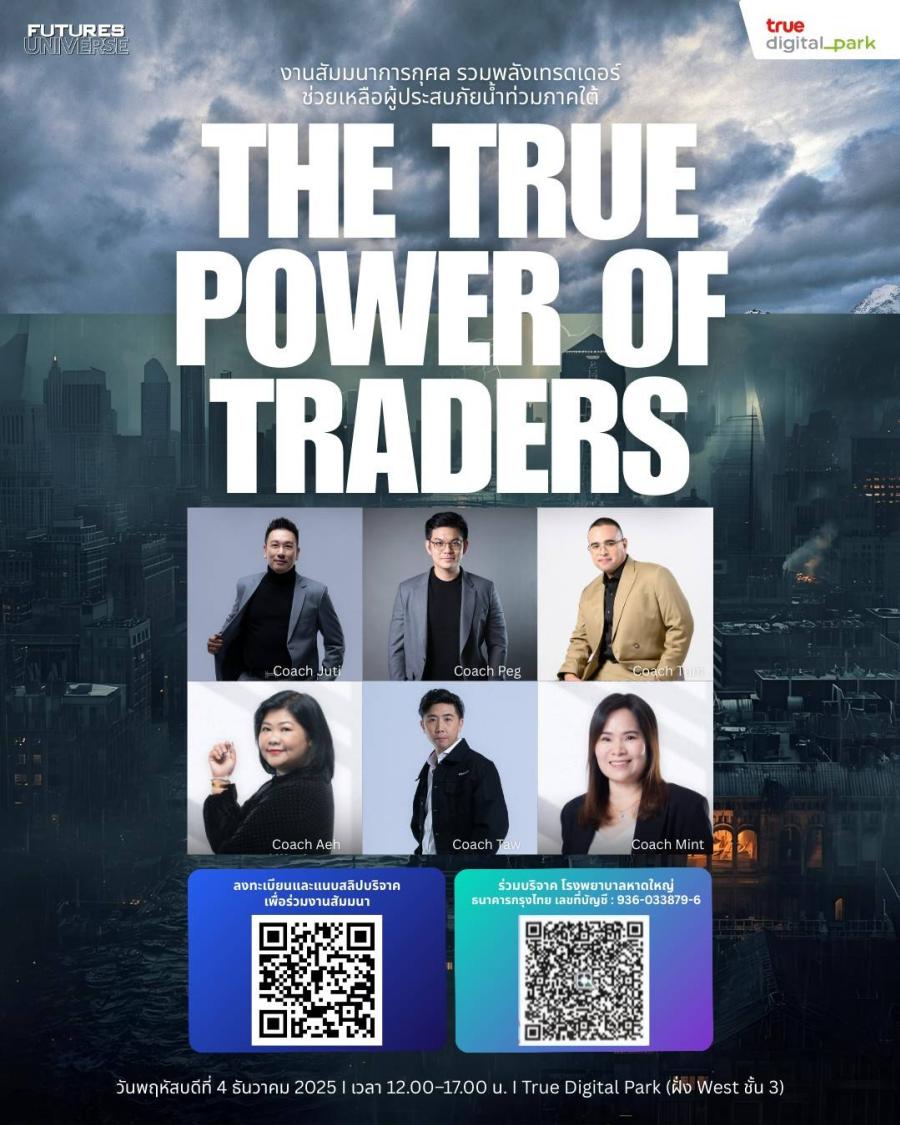 ‘Futures Universe’ ผนึกกำลังจัดงานสัมมนาการกุศล 