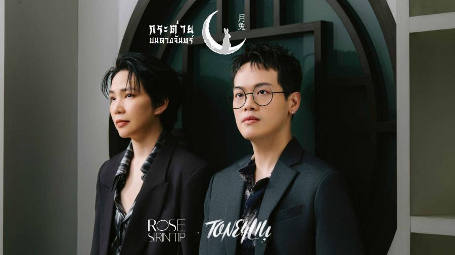 “กระต่ายบนดวงจันทร์” — บทเพลงรักที่งดงามและเจ็บปวดจาก “โรส ศิรินทิพย์” และ “โทนี่ หลิว” ปล่อยให้ฟังพร้อมกัน 29 พฤศจิกายนนี้