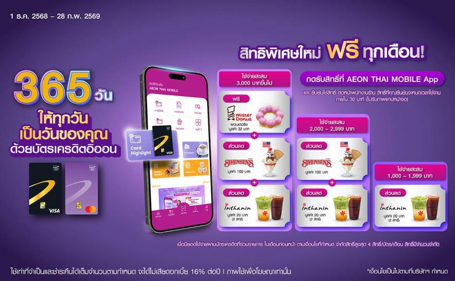 อิออน สานต่อแคมเปญ “365 วัน ให้ทุกวันเป็นวันของคุณ”  จับมือแบรนด์ดัง เสิร์ฟความสุขต่อเนื่องเมื่อใช้จ่ายผ่านบัตรเครดิตอิออน   