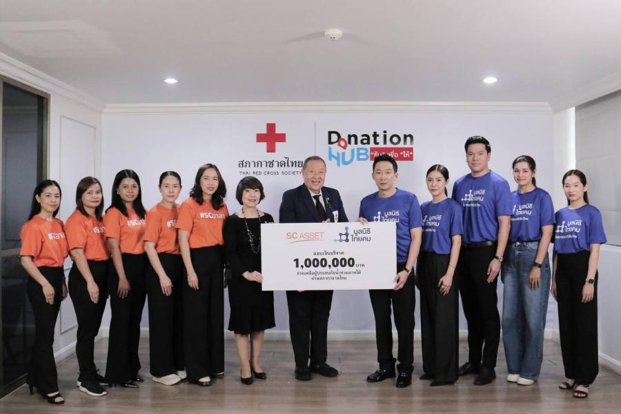 มูลนิธิไทยคม จับมือ เอสซี แอสเสท ส่งต่อพลังน้ำใจ มอบเงิน 1000000 บาท ผ่านสภากาชาดไทย ช่วยเหลือผู้ประสบอุทกภัยภาคใต้