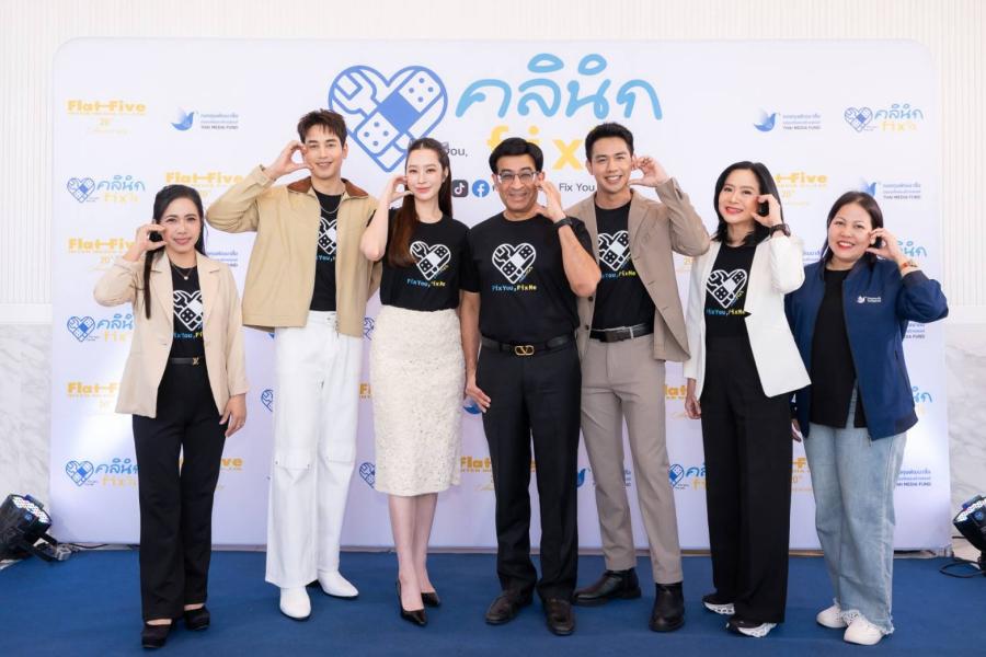 กองทุนสื่อ หนุนสร้างซีรีส์ “คลีนิก Fix ใจ” ปรับมายด์เซ็ตคนไทยเข้าใจปัญหาสุขภาพจิต