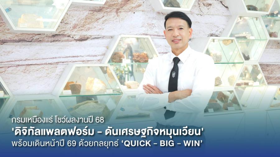 กพร. โชว์ผลงาน 3 ไตรมาส ปี 2568 ดิจิทัลแพลตฟอร์ม-ชุมชนรอบเหมือง-เศรษฐกิจหมุนเวียน เร่งเครื่อง “QUICK BIG WIN” ดันแร่ยุทธศาสตร์ป้อนอุตสาหกรรมอนาคต